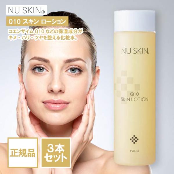 NU SKIN（ニュースキン） Q10 スキン ローション 150ml 3本セット 化粧