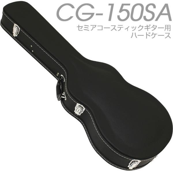セミアコースティック ギター用 ハードケース ARIA アリア CG-150SA