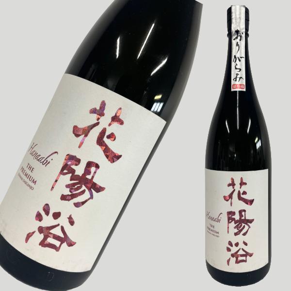 花陽浴 THE PREMIUM おりがらみ 備前雄町 純米大吟醸 磨き四割 無濾過