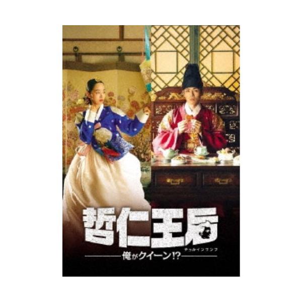 哲仁王后(チョルインワンフ)〜俺がクイーン！？〜 DVD-BOX2 【DVD