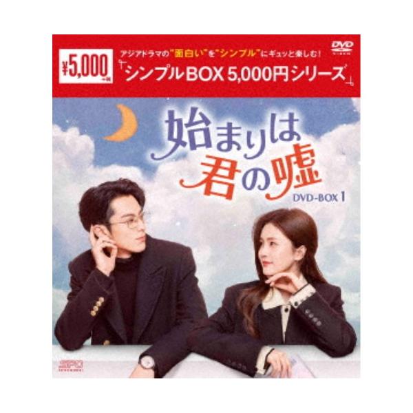 始まりは君の嘘 DVD-BOX1 【DVD】 : ハピネット・オンラインYahoo