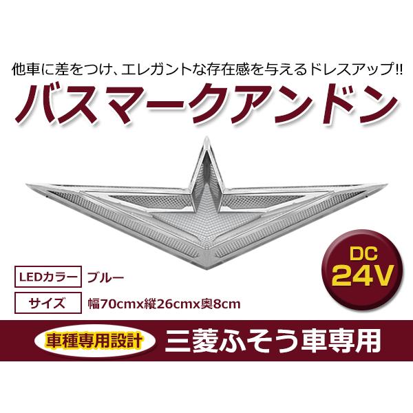 三菱ふそう 24V バスマークアンドン ブルー / レッド ホワイト 行燈