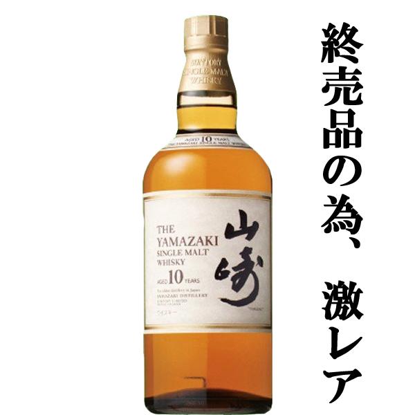 希少レア 山﨑10年 値下げします。 希少レア 山﨑10年 値下げします。