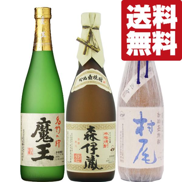 魔王 【送料無料・焼酎 飲み比べセット】 森伊蔵JAL＆魔王＆村尾全て