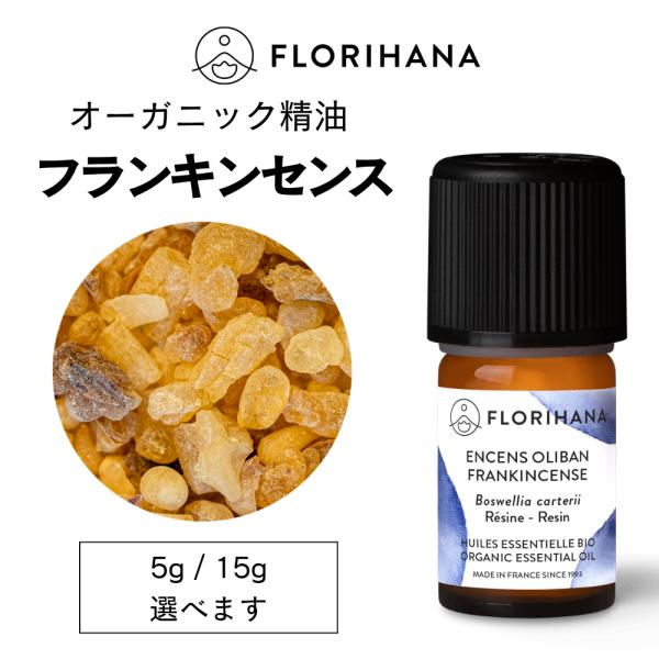 FLORIHANA（フロリハナ） 公式 フランキンセンス 精油 （オリバナム