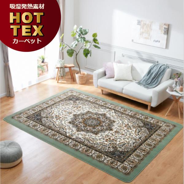 吸湿発熱 ホットテックス カーペット 大判長方形200×270cm 吸湿発熱