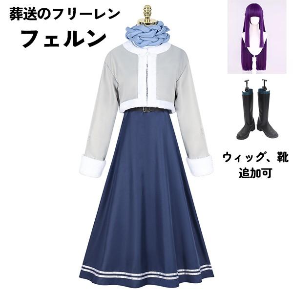 葬送のフリーレン フェルン 冬服 コスプレ衣装 イベント 文化祭