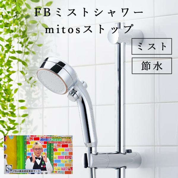 SANEI 11/26TV紹介シャワーヘッド「SANEI」FBミストシャワー_mitos