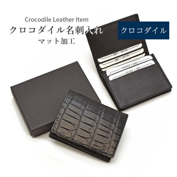 クロコダイル 名刺入れ カードケース マット レザー マチ付き 本革 革