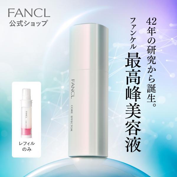 FANCL（ファンケル） コアエフェクター レフィルのみ 美容液