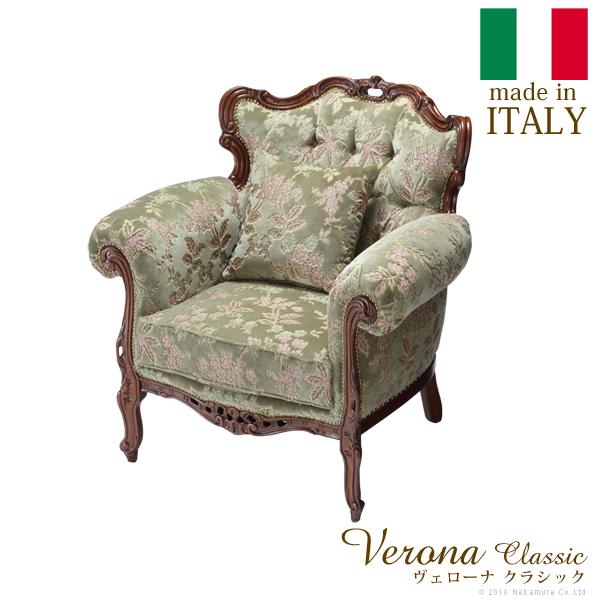 イタリア 家具 ヴェローナクラシック ソファ-金華山（1人掛） 猫脚