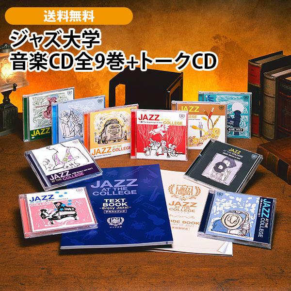 ジャズ大学 音楽CD全9巻+トークCD : ユーキャン通販公式 Yahoo