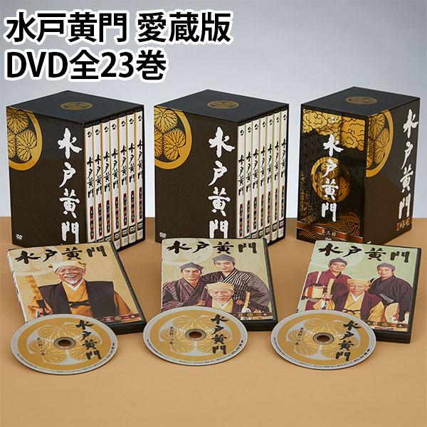 水戸黄門 愛蔵版DVD全23巻 : ユーキャン通販公式 Yahoo!ショッピング店