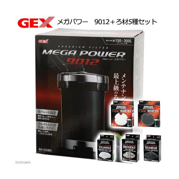 GEX（ジェックス） 外部フィルター メガパワー 9012＋ろ材5種