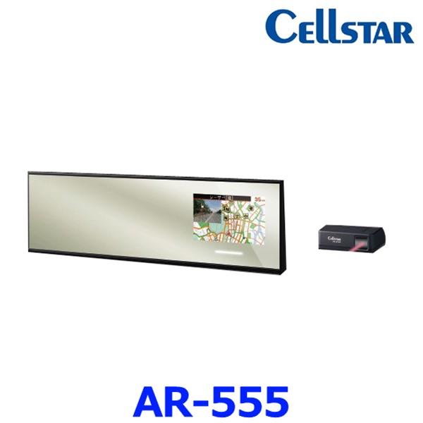 セルスター AR-555 レーダー探知機 ミラー型 新型移動式オービスMSSS