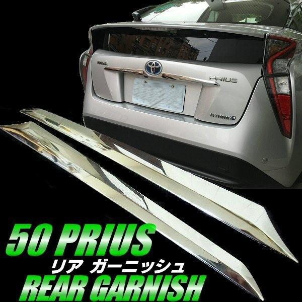50系 プリウス ガーニッシュ / バックドア リア トランク ハッチ 鏡面