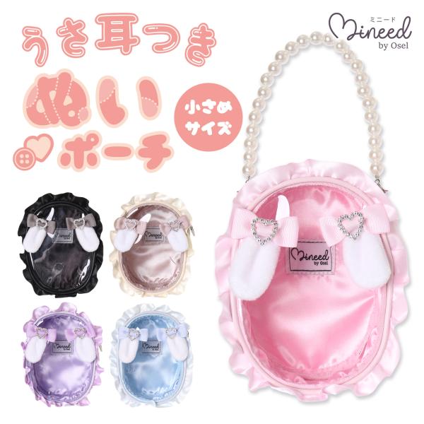 △Mineed by Osel ポーチ ぬいぐるみ アクスタ アクキー ウサミミ付き