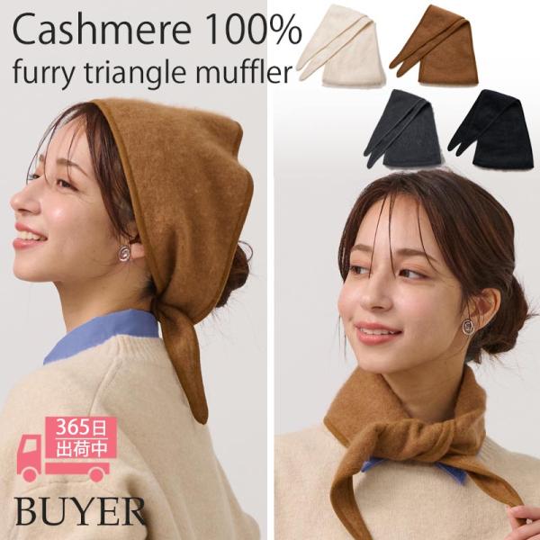 カシミヤ 100％ ミンク加工 トライアングル マフラー カシミア