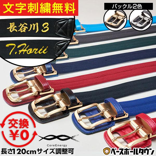コアエナジー 文字刺繍無料 交換無料 野球 ベルト 大人 黒 紺 青 赤 緑