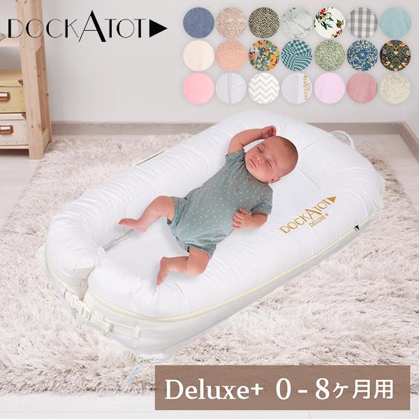 月末限定ポイントUP 【並行輸入品】 ドッカトット DockATot デラックス