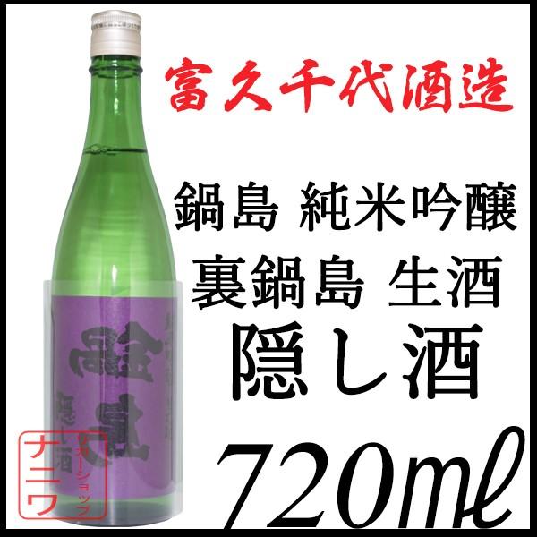 鍋島 裏鍋島 純米吟醸 隠し酒 720ml : リカーショップナニワ - 通販