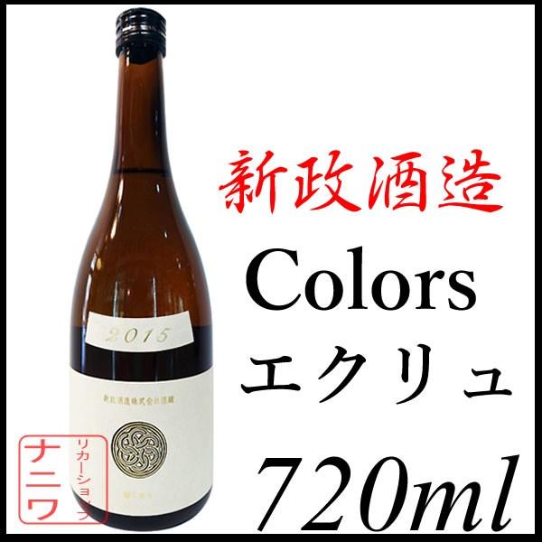 新政酒造 エクリュ Colors カラーズ 特別純米酒 720ml : リカー