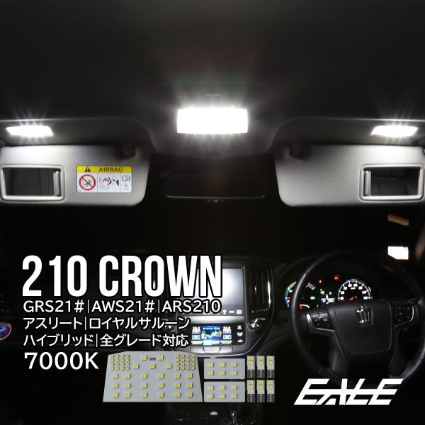 クラウン 210系 LED ルームランプ アスリート ロイヤルサルーン