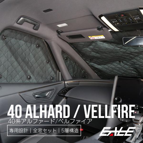 アルファード 40系 サンシェード ヴェルファイア 全窓 フルセット 車
