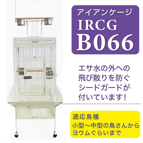 バードケージ 鳥かご IRCGB066 : えとぴりかオンラインショップ - 通販