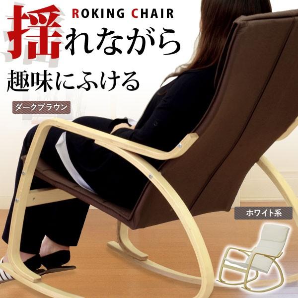ロッキングチェア 木製 ウレタンフォーム入リシート ロッキング