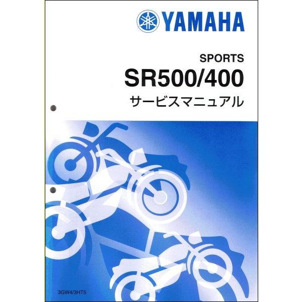 ヤマハ発動機 SR400/SR500（3HT/3GW） ヤマハ サービスマニュアル 整備