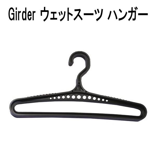 GIRDER ウェットスーツハンガー : ダイビング専門店ファインド - 通販