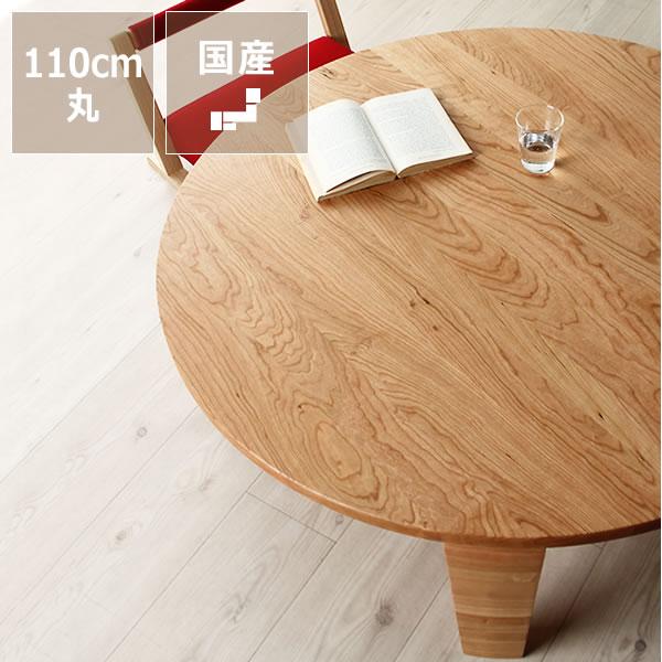 ブラックチェリー無垢材の木製ちゃぶ台 110cm丸 （ちゃぶ台/木製/丸/座