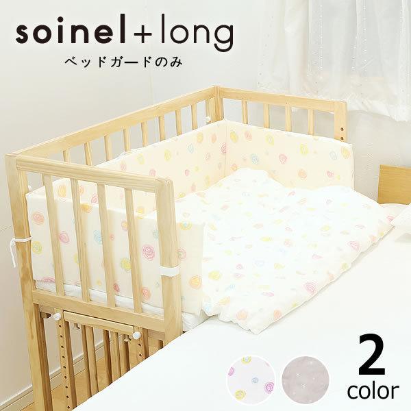 そいねーる＋ ロング専用ベッドガード yamatoya（大和屋） : 家具の里