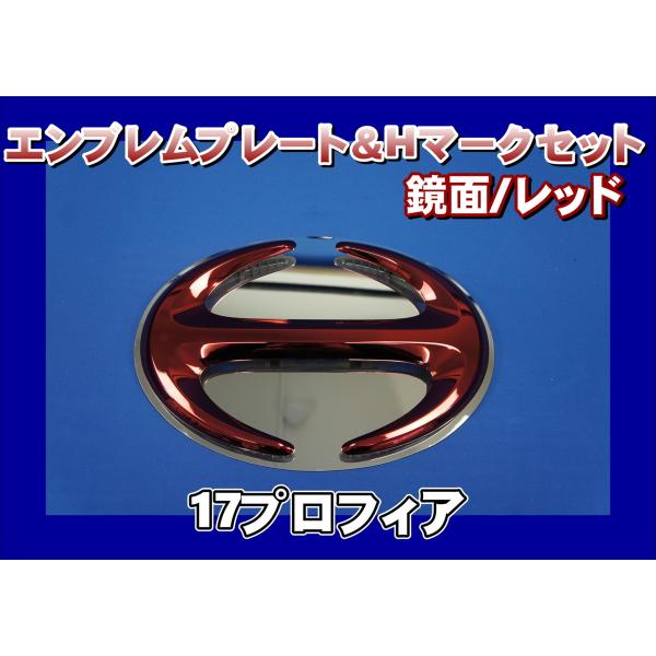 17プロフィア用 エンブレムプレート 鏡面 ＆ Hマーク レッド KENZ