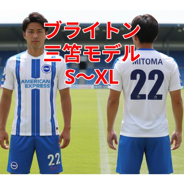 三笘薫 ユニフォーム ブライトン 大人サイズS〜XL プレミア仕様 ホーム