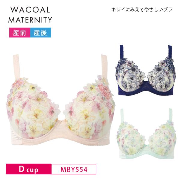 WACOAL MATERNITY ワコール マタニティ 授乳ブラ MBY554 wacoal