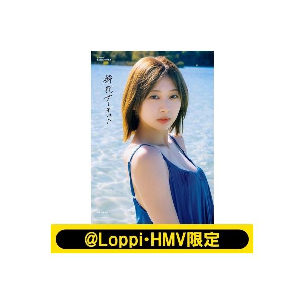 日向坂46 富田鈴花 1st写真集 鈴花サーキット【@Loppi・HMV限定カバー
