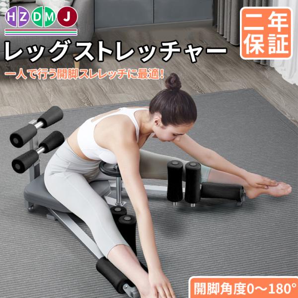 HZDMJ レッグ ストレッチャー 開脚 器具 180度 トレーニング