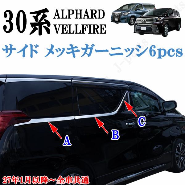 30系 ヴェルファイア ベルファイア アルファード サイドメッキモール