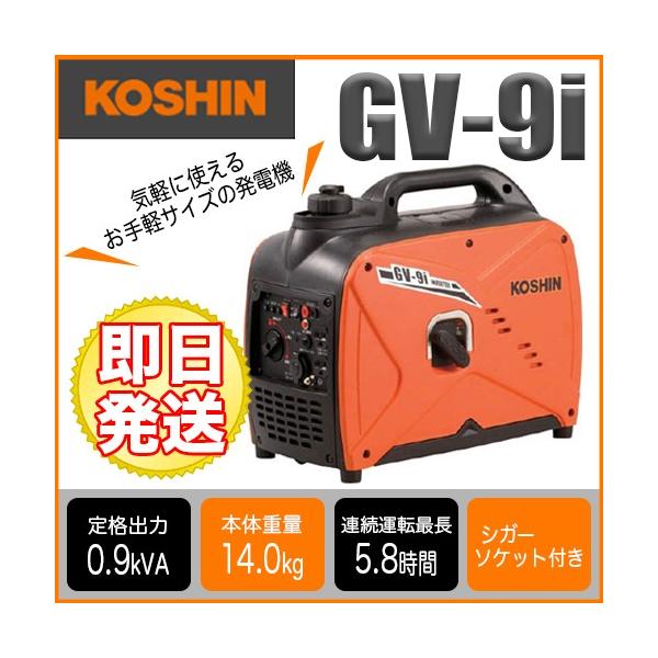 工進（KOSHIN） 工進インバーター発電機 GV-9i【工進】【KOSHIN
