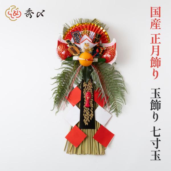 秀〆（HIDESHIME） 国産 日本製 正月飾り 玄関 玉飾り 7寸玉 伝統 扇