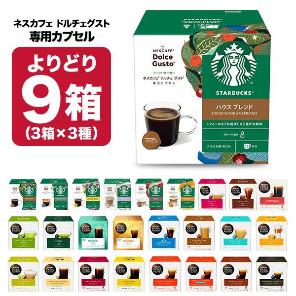 ネスカフェ ドルチェグスト 専用 カプセルコーヒー 9箱（3箱×3種