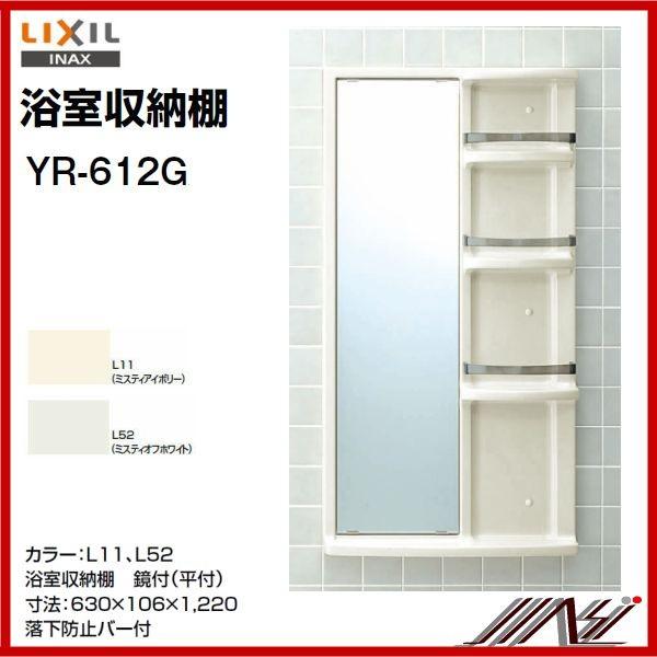 INAX（イナックス） 品番： YR-612G / INAX： 浴室収納棚 / 平付 鏡付
