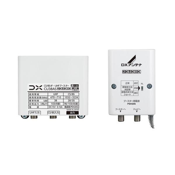 DXアンテナ 送料無料 CU38AS CS/BS-IF・UHF用ブースター UHF・38dB BS