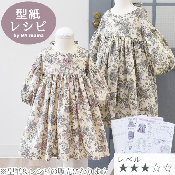 MY mama ワンピース 型紙＆レシピ 子供 90〜120サイズ 簡単 ふんわりお