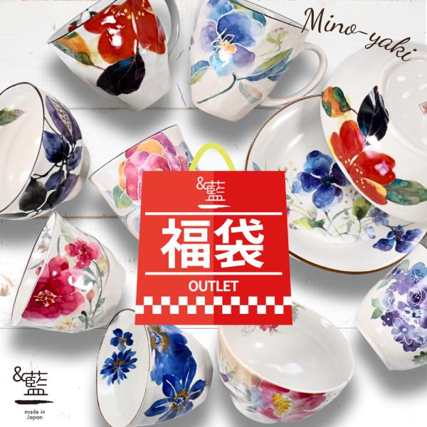 食器 和食器 福袋 2026 美濃焼「＆藍」訳あり お任せ10点 アウ