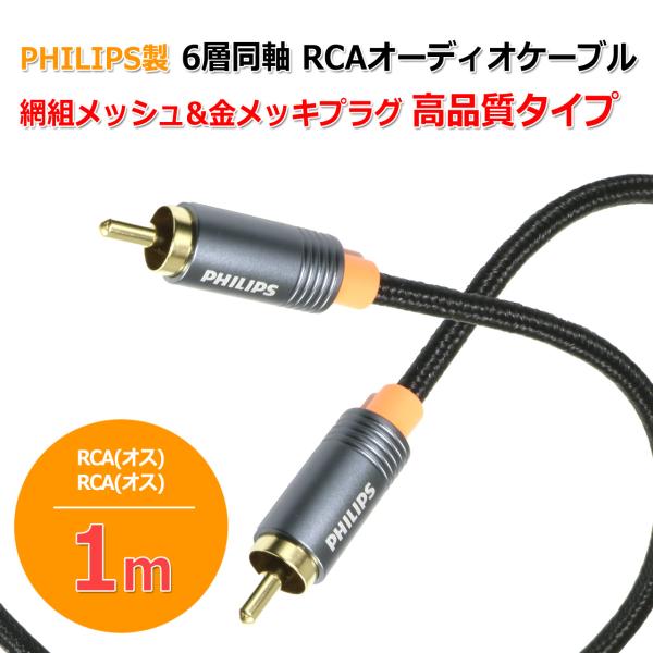 PHILIPS製 6層 同軸 RCA ケーブル 1m デジタル アナログ オーディオ用