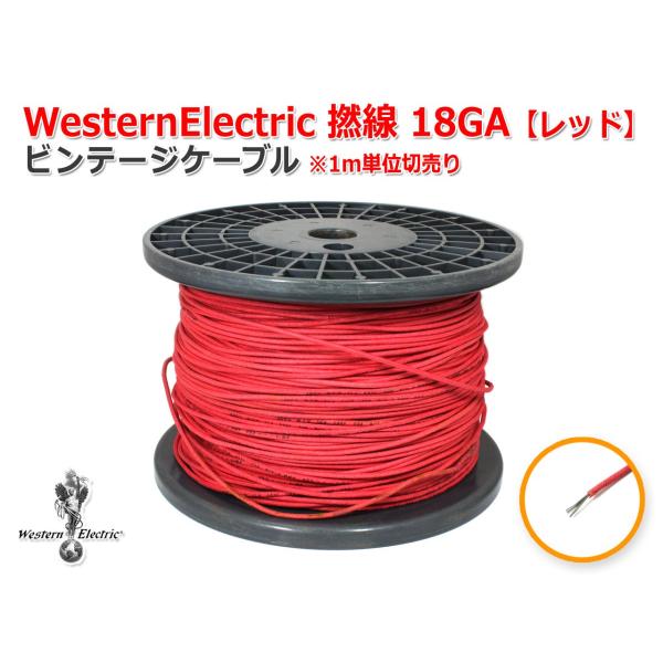 WesternElectric 撚線 18GA レッド ビンテージケーブル1m単位切売