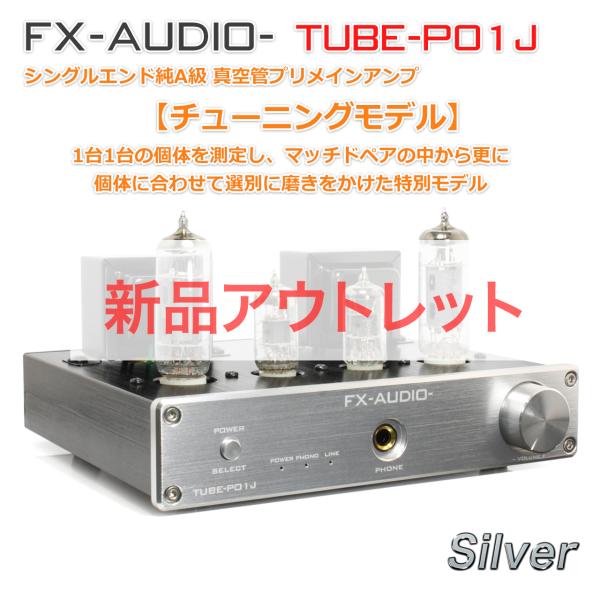 FX AUDIO [アウトレット特価]FX-AUDIO- TUBE-P01J[シルバー